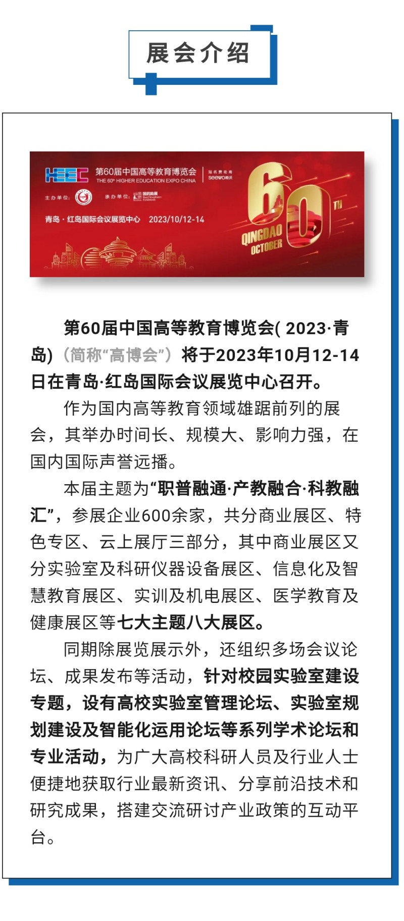 第60屆中國高等教育博覽會( 2023·青島)（簡稱“高博會”）将于2023年10月12-14日在青島·紅島國際會議展覽中心召開。作爲國内高等教育領域雄踞前列的展會，其舉辦時間長、規模大、影響力強，在國内國際聲譽遠播。