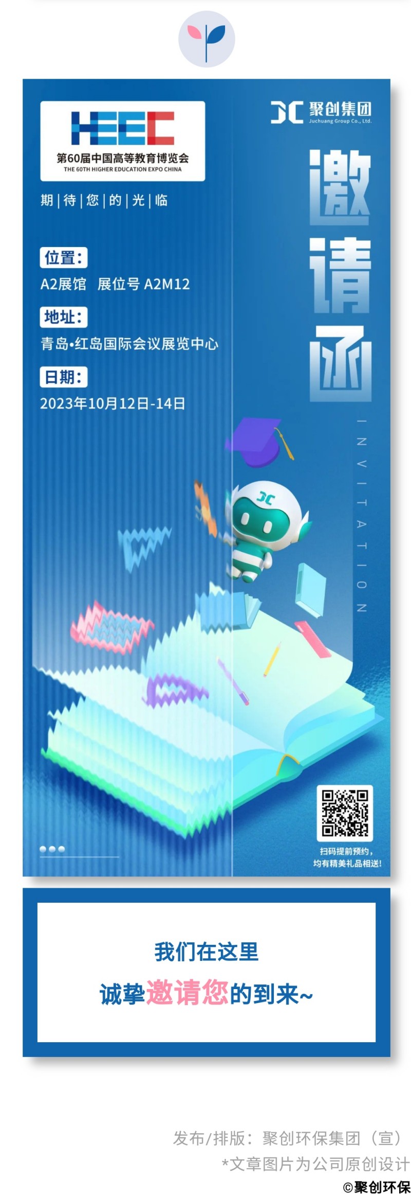 第60屆中國高等教育博覽會( 2023·青島)（簡稱“高博會”）将于2023年10月12-14日在青島·紅島國際會議展覽中心召開。作爲國内高等教育領域雄踞前列的展會，其舉辦時間長、規模大、影響力強，在國内國際聲譽遠播。